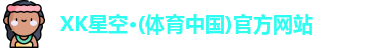 XK星空体育